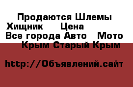  Продаются Шлемы Хищник.  › Цена ­ 12 990 - Все города Авто » Мото   . Крым,Старый Крым